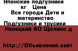 Японские подгузники monny 4-8 кг › Цена ­ 1 000 - Все города Дети и материнство » Подгузники и трусики   . Ненецкий АО,Щелино д.